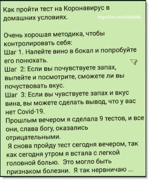 Как пройти тест на Коронавирус в домашних УСЛОЕИЯХ Очень хорошая методика чтобы контролировать себя Шаг 1 Налейте вино в бокал и попробуйте его понюхать _ Ч Шаг 2 Если вы почУвствуете запах выпейте и посмотрите сможете ли вы почуствовать вкус Шаг 3 Если вы чувствуете запах и вкус вина вы можете сделать вывод что у вас нет Сочіб 19 Прошлым вечером я сделала 9 тестов и все они слава богу оказались о