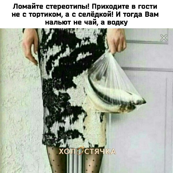 Лпмайте перептипы Приходит в гости не с тортиквм а свлёдкойі И тогда Вам нальют не чай а водку