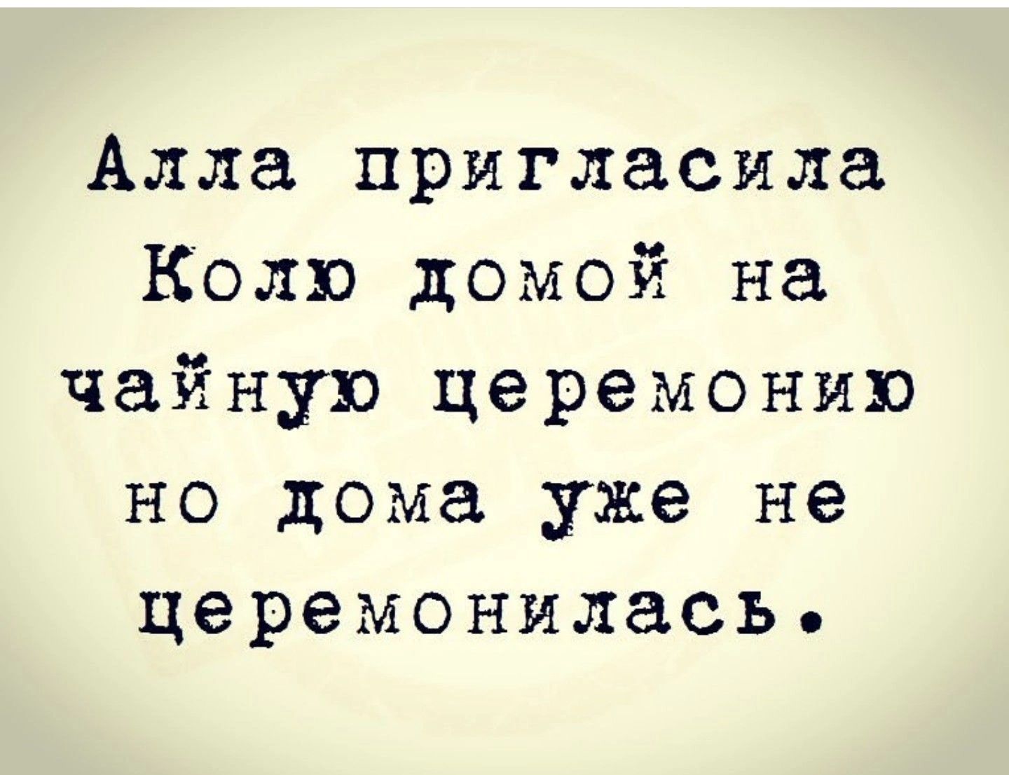 Алла пригласила Колю домой на чайную церемонию но дома уже не церемонилась