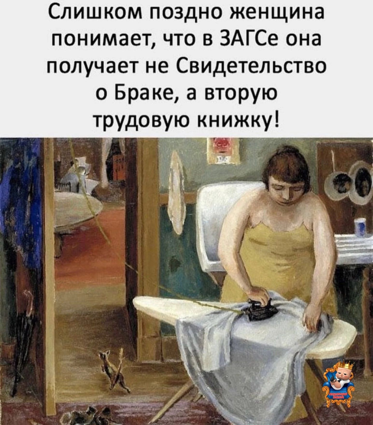 Слишком поздно женщина понимает что в ЗАГСе она получает не Свидетельство о Браке а вторую трудовую книжку