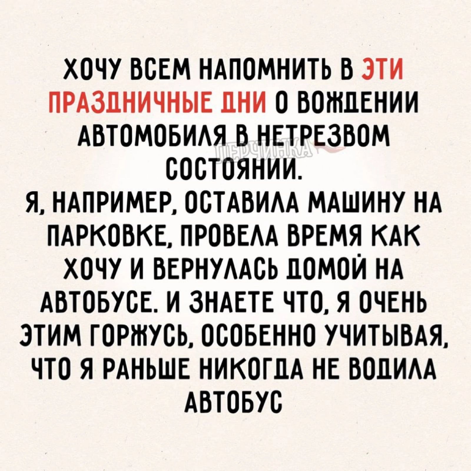 ХОЧУ ВОЕМ НАПОМНИТЬ В ЭТИ ПРАЗДНИЧНЫЕ ОНИ О ВОШЛЕНИИ АВТОМОБИАЯ В НЕТРЕЗВОМ ОООТОЯНИИ Я НАПРИМЕР ООТАВИАА МАШИНУ НА ПАРКОБКЕ ПРОВЕАА ВРЕМЯ КАК ХОЧУ И ВЕРНУААОЬ ЦОМОИ НА АВТОБУОЕ И ЗНАЕТЕ ЧТО Я ОЧЕНЬ ЭТИМ ГОРШУОЬ ОСОБЕННО УЧИТЫВАЯ ЧТО Я РАНЬШЕ НИКОГДА НЕ БОЛИАА АВТОБУС