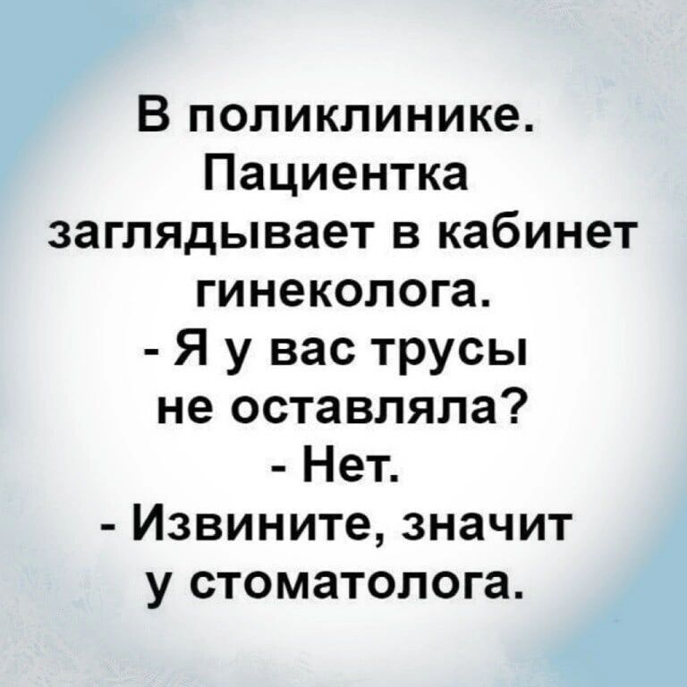 В поликлинике Пациентка заглядывает в кабинет гинеколога Я у вас трусы не оставляла Нет Извините значит у стоматолога