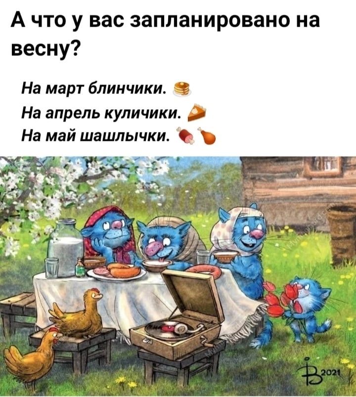 А что у вас запланировано на весну На март блинчики 3 На апрель куличики На май шашлычкж