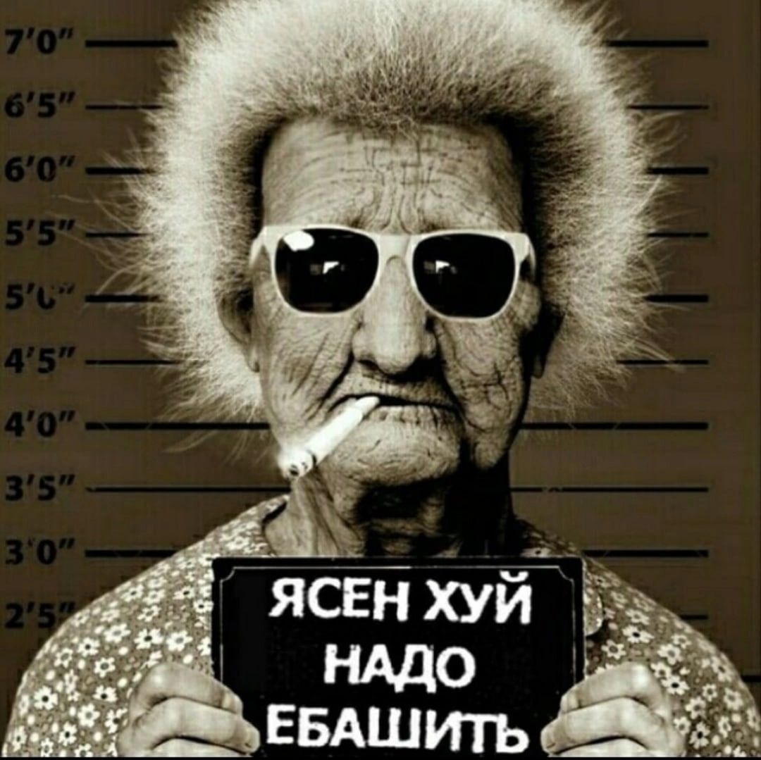 ясЁн хуйп Ъ надо