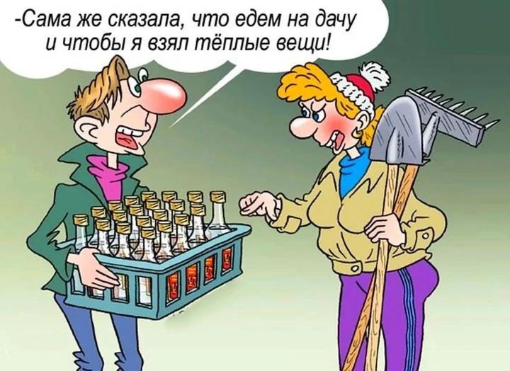 Сама же сказала что едем на дачу и чтобы я взял тёплые вещи