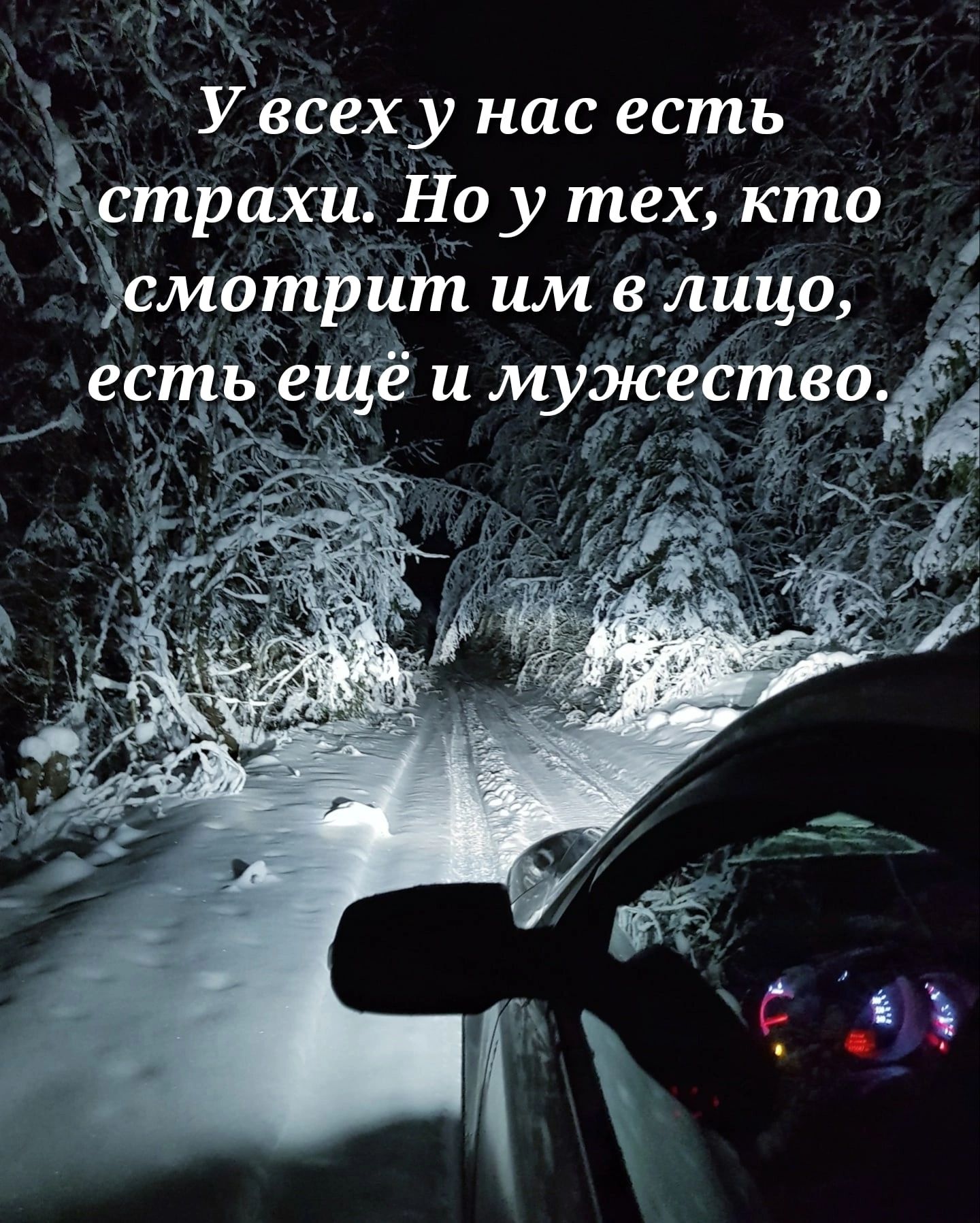 _ У всех у нас есть штрихи Ноу тех кто сяуіотрит им в лицо есть еще и мужество _