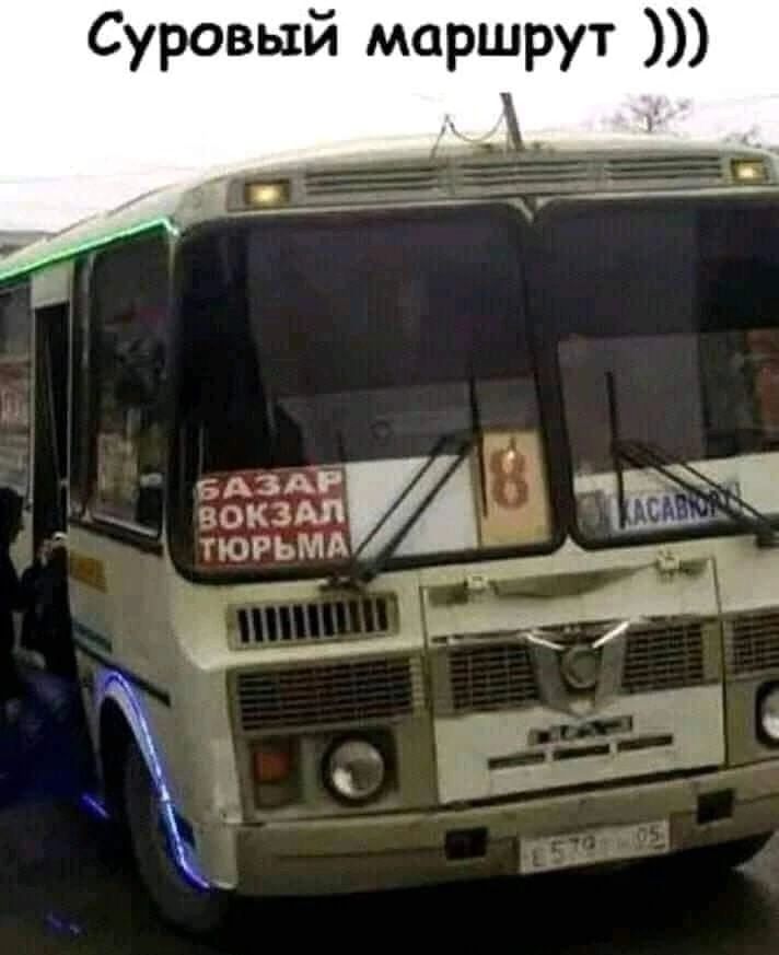 Суровый маршрут