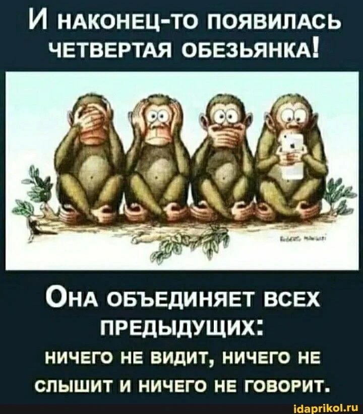 И НАКОНЕЦ ТО появипАсь чвтввртдя овезьянкд ОНА овыгдинявт всвх предыдущих НИЧЕГО НЕ ВИдИТ НИЧЕГО НЕ СЛЫШИТ И НИЧЕГО НЕ ГОВОРИТ