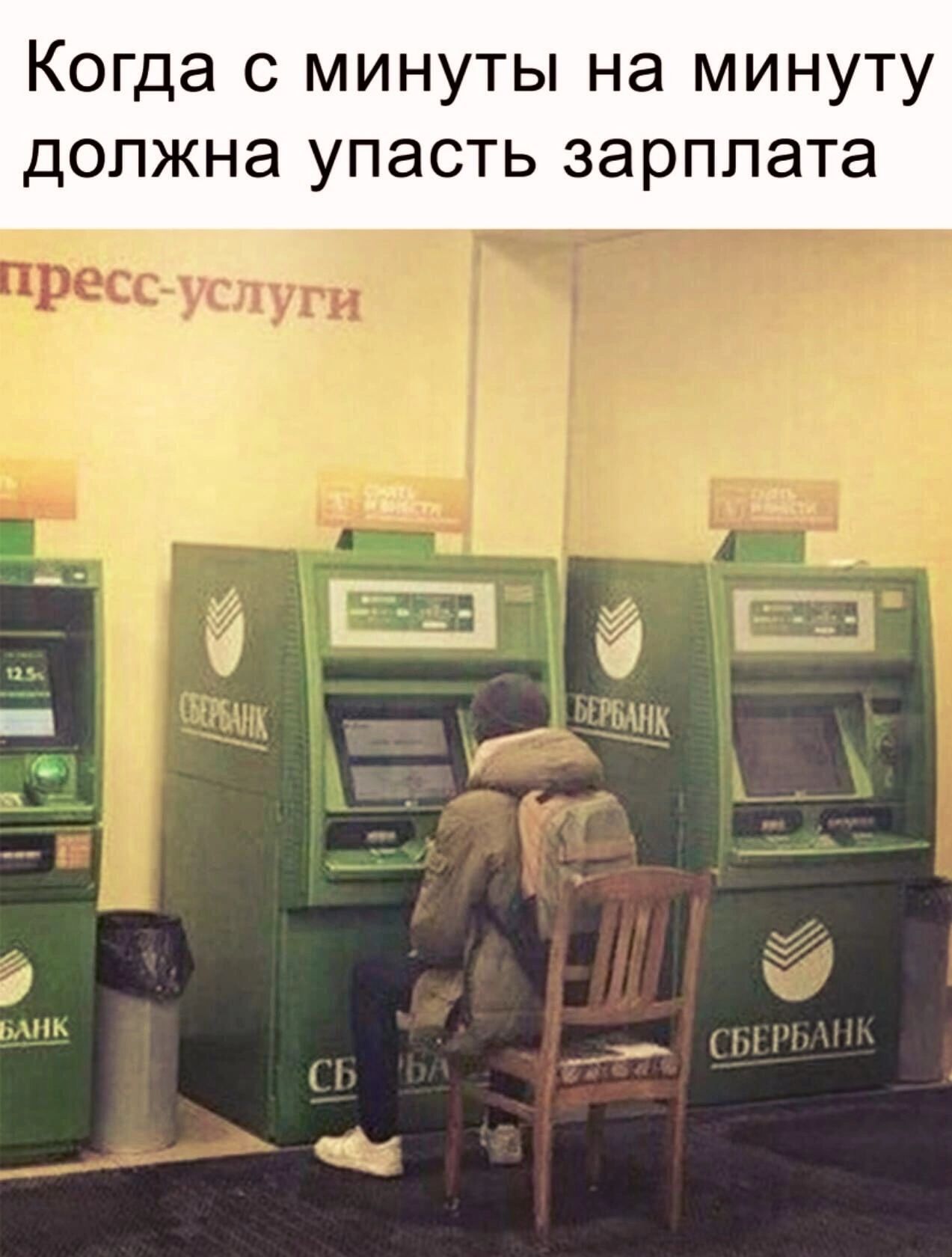 Когда с минуты на минуту дОПЖНЭ УПЭСТЬ зарплата