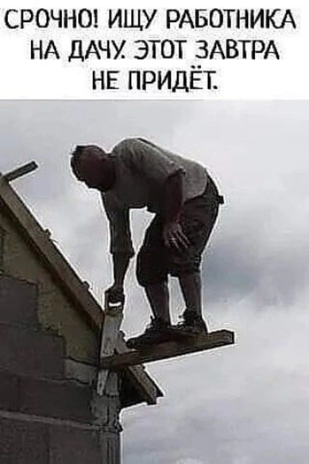 СРОЧНО ИЩУ РАБОТНИКА НА ДАЧУ ЭТОТ __ЗАВТРА НЕ ПРИДЕТ