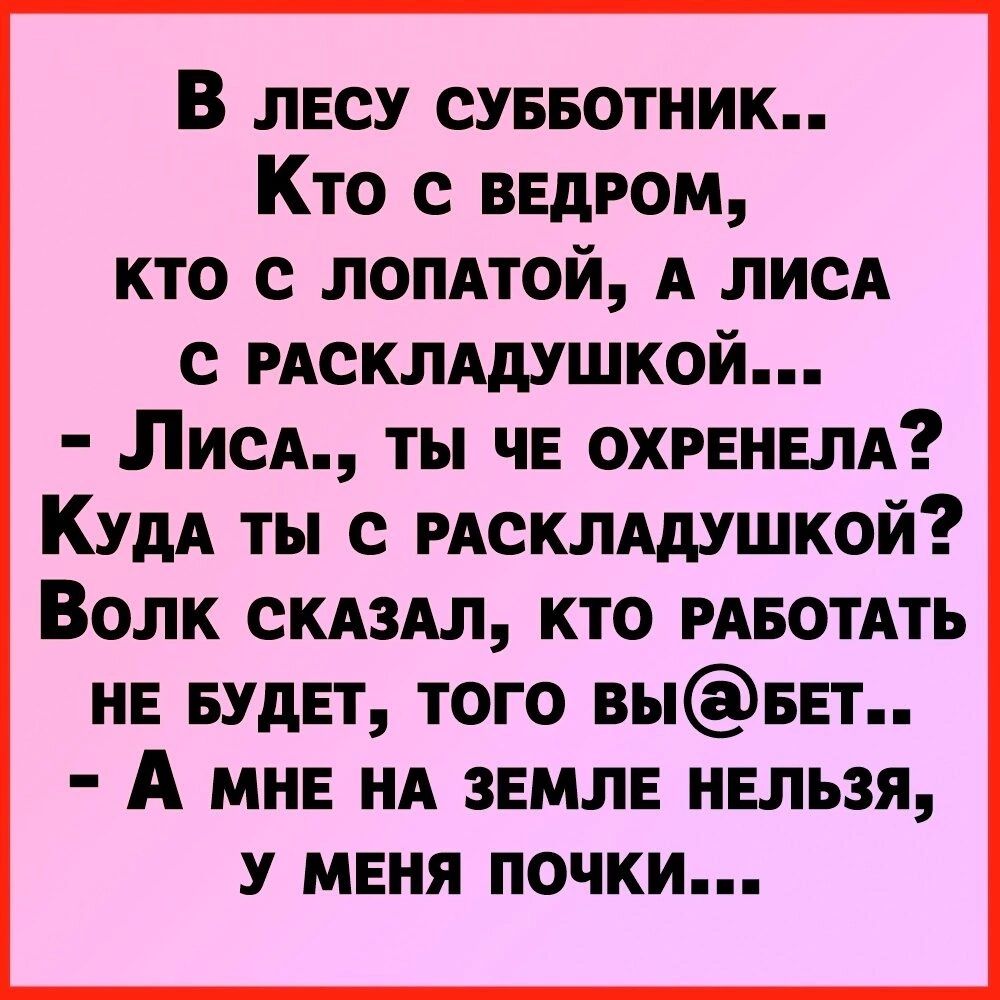 В лесу суввотник Кто с ведром кто с лентой А ЛИСА с РАСКЛАдУШКОЙ Лисы ты че охгвнвм Кудд ты с исклддушкой Волк скдздл кто мвотдть не вудвт того вывнт А мн НА ЗЕМЛЕ нельзя У МЕНЯ ПОЧКИ