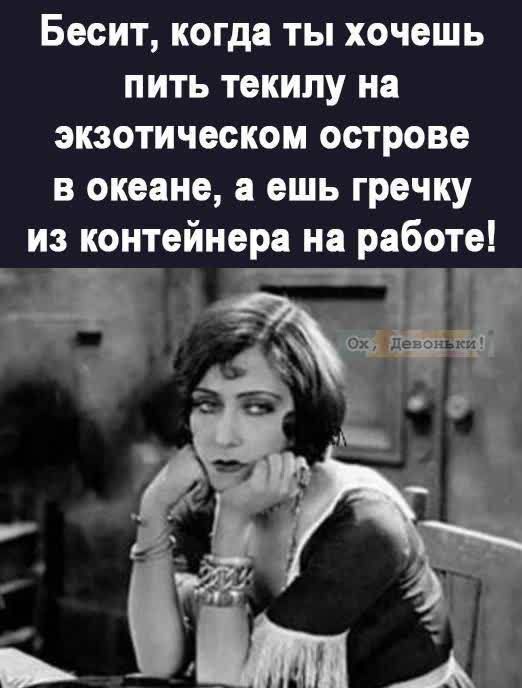 Бесит когда ты хочешь пить текилу на экзотическом острове в океане а ешь гречку из контейнера на работе 13