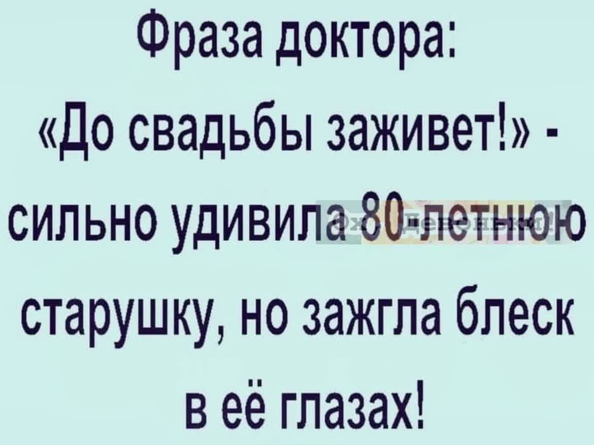 Фраза доктора до свадьбы заживет сильно удивила 80 летнюю старушку но зажгла блеск в её глазах