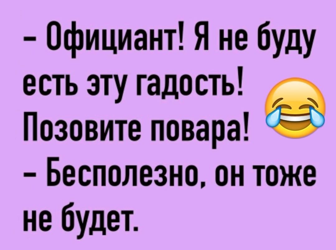 Официант Я не буду есть эту гадость Позовите повара Бесполезно он тоже не будет