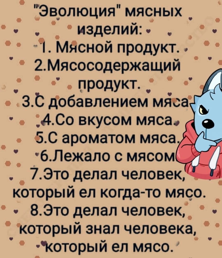 _ ЁЭврлюция мясных _ _ _ изделий 1 Мэюной продукт 2МЯсосодержащий и продукт а 31 добавлением мйсахъ АСо вкусом мяса 50 ароматом мяса 6Лежалос мясом _ 7Это делал человек которыи ел когда то мяоо _ ВЭто делал человекд _ который знал человека_ _ оторый ел мясо в ц