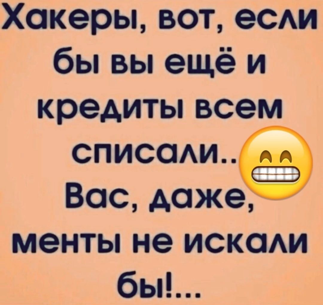 Хакеры вот ее бы вы ещё и кредиты всем списот Вос доже менты не исксми бы