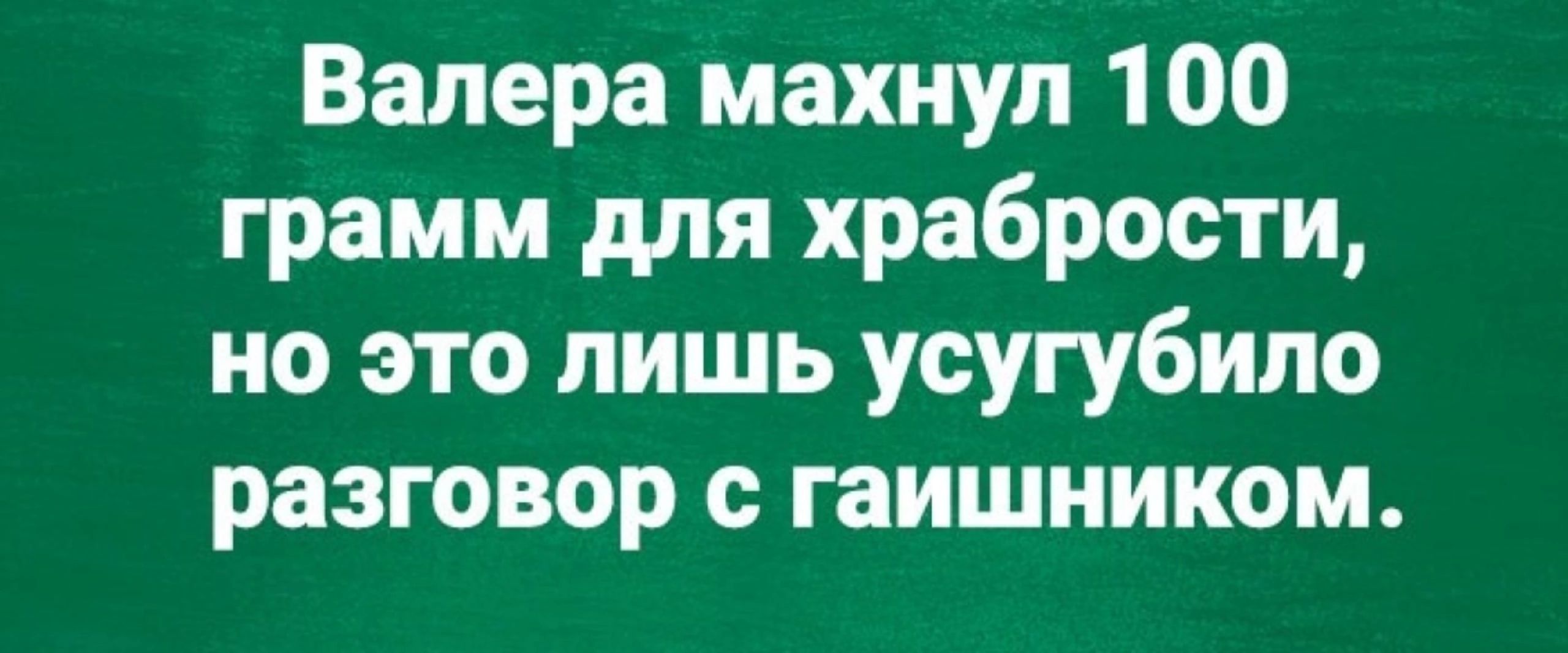 Валера махнул 100 грамм для храбрости но это лишь усугубило разговор гаишником