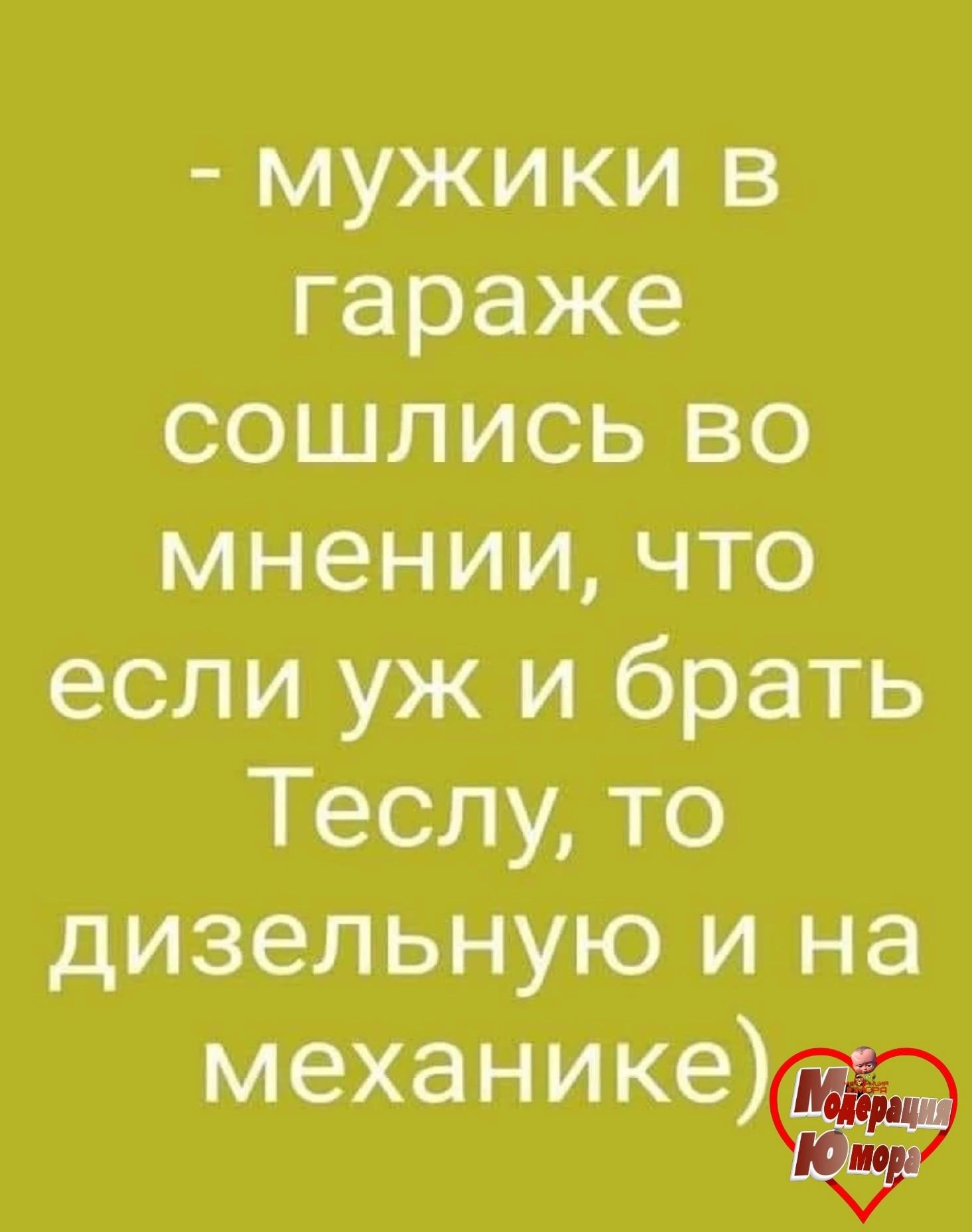 мужики в гараже сошлись во мнении что если уж и брать Теслу то дизельную и на механикеёіё х