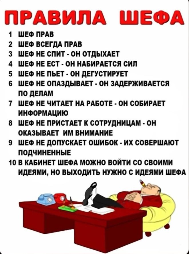 ПРАВИЛА ШЕФА шео пив шео всегдд пив ще не спит он отдыхдет ще не ест он нпимется сил ще не пьет он дегустипет ще не ошпывдет он зшегживдется по денди 1 ще не читдет нА гАеоте он соеинет иноогищию в ще не пгнстдет к сотиницдм он опшпет ин ннимдние в ще не допускдег ошиеок их совершил подчиненные 10 меннет шеоА можно войти со своими идеями ио выходить нужно с идеями шеоА мирам