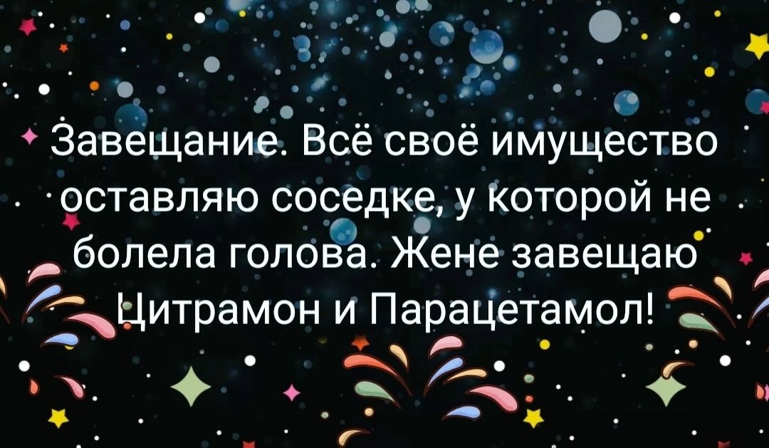 Завещание Всё своё ИМУщество остевляю соседке у Которой не болела голбёе Жене зевещею Цитремон и ПереЦетемоп