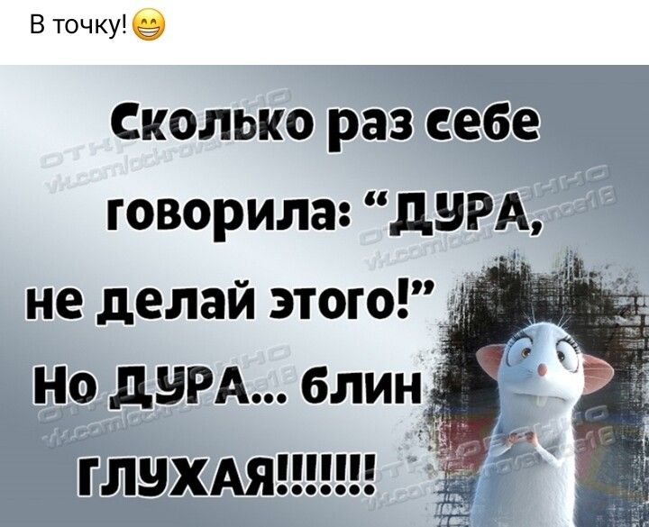 В точку 9 Сколько раз себе говорила дНРА не делай этого Но дум блин ГЛВХАЯ