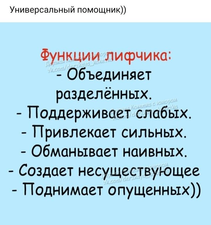 Универсальный помощник Функции лифчика Объединяет разделённых Поддерживает слабых Привлекает сильных обманывает наивных Создает несуществующее Поднимает опущенных