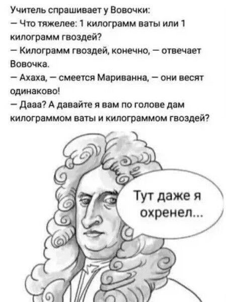 Учитель у Вовочки Чтотяжиюе1киимватыили1 килограмм гвоздей Китти гвоздей копию отведи Вовочки Ахцпсмицониисп одинцово дня А давайте я им по гшюи дим килограммы вин и килограмм гвоздей Тут даже я охренел