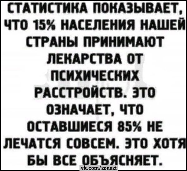 ститистиии поивывдвт что 15 нхселвиия идшни пины приниидют лвихгствх от психических гхсстгоіств это озидчдвт что остдвшиеся 05 не лечится совсэм это хотя вы все дёддснявт