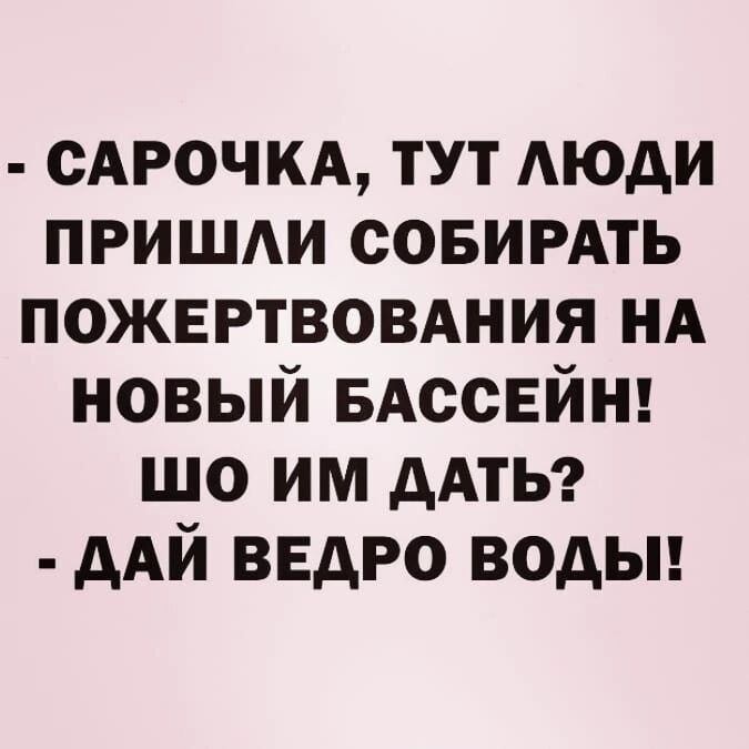 САРОЧКА тут АЮАИ пришм совимть пожертвовдния нд новый БАССЕЙН шо им дАТЬ дАй ведро водьн