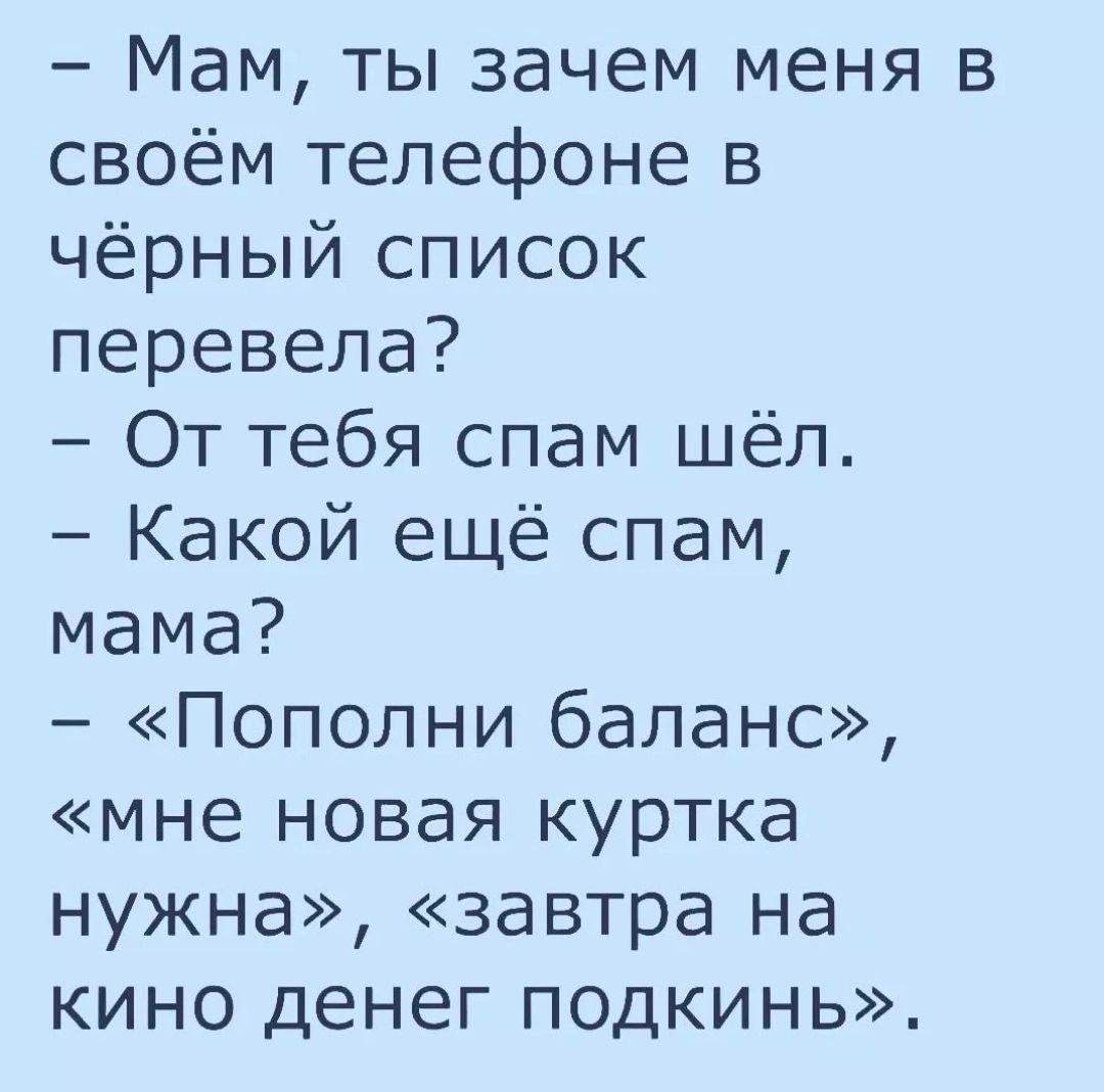 Мам ты зачем меня в своём телефоне в чёрный список перевела От тебя спам  шёл Какой ещё спам мама Пополни баланс мне новая куртка нужна завтра на  кино денег подкинь - выпуск