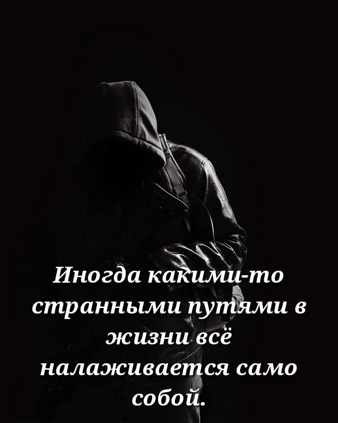 9 Иногда каЁміл то странными рупЁлми в жизнивсё налаживаещся само собой