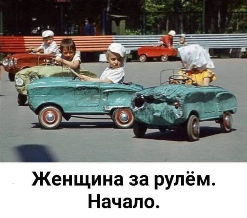 Женщина за рулём Начало