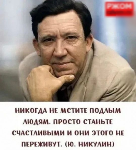 НИКОГДА НЕ МСТИТЕ ПОААЫМ АЮДЯМ ПРОСТО ПАНЬТЕ СЧАСТАИВЫМИ И ОНИ ЭТОГО НЕ ПРЕЖИВУТ Ю НИКУАИН