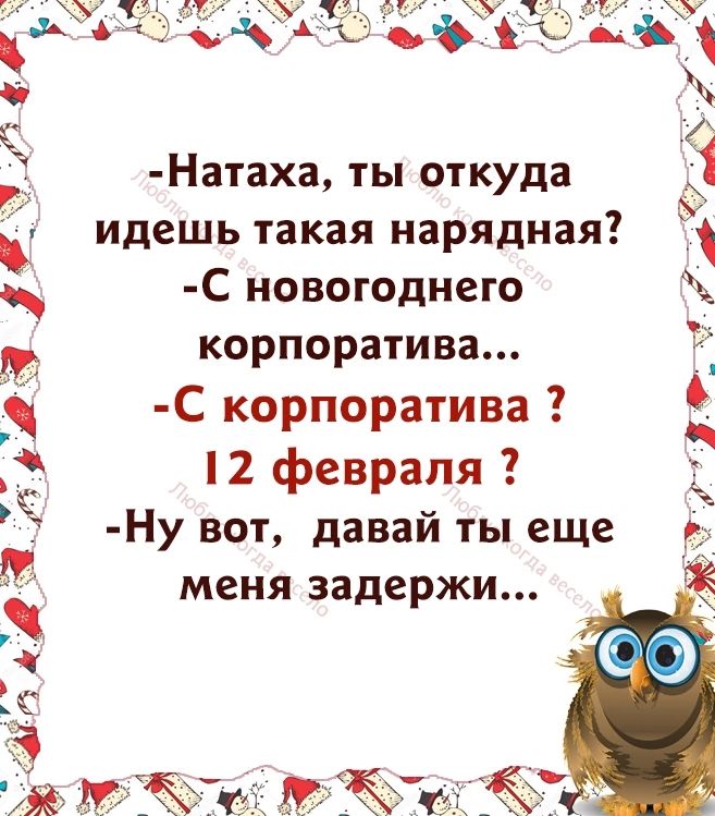 Натаха ты откуда С новогоднего корпоратива С корпоратива 12 февраля Ну вот давай ты еще меня задержи Ч Е идешь такая нарядная т