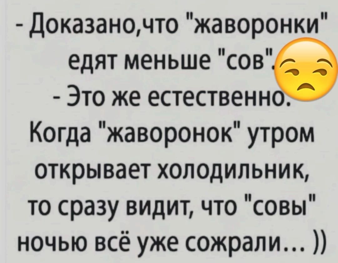 Доказаночто жаворонки едят меньше соте Это же естественн Когда жаворонок утром открывает холодильник то сразу видит что совы ночью всё уже сожрали