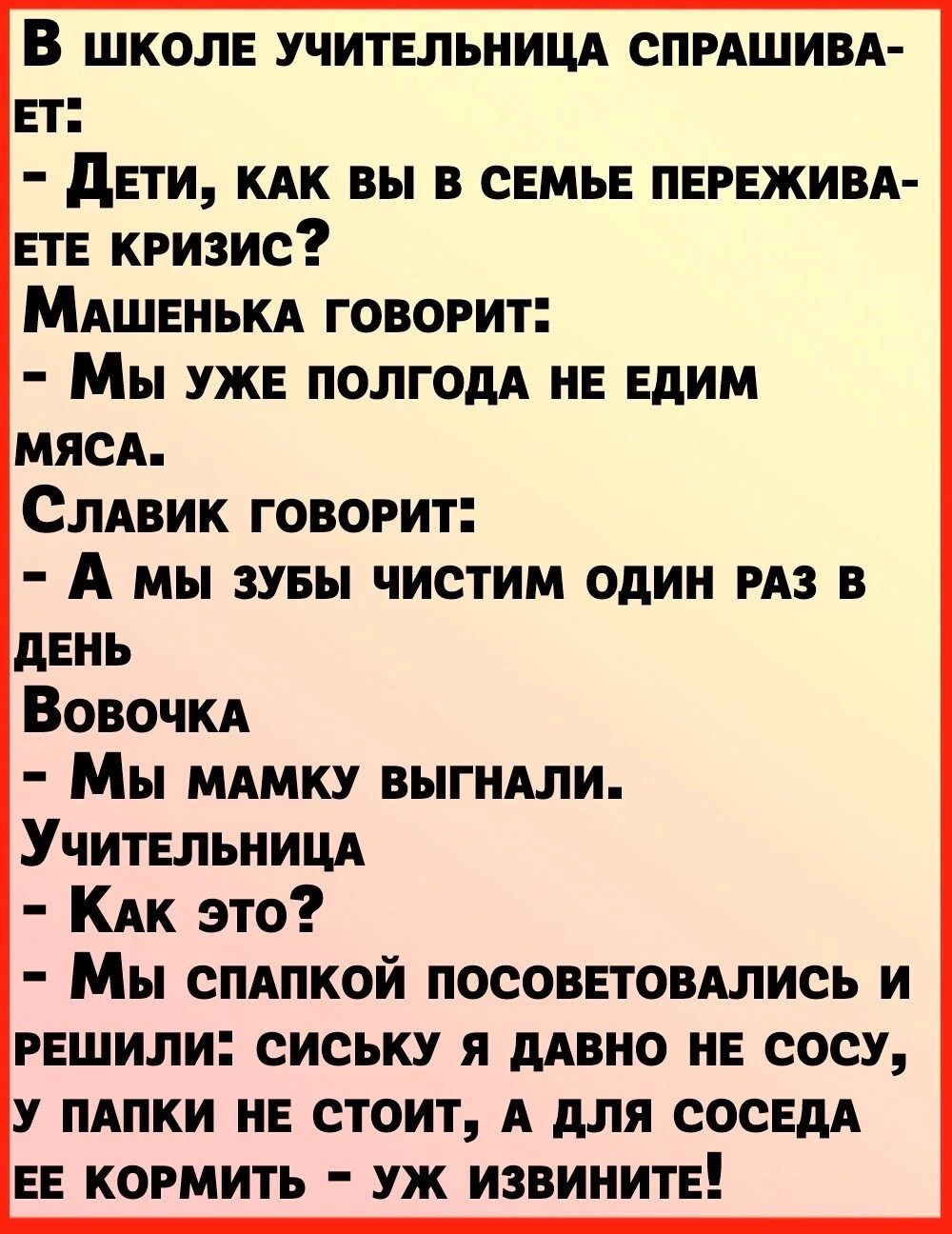 В школ учитвльницд СПРАШИВА вт дЕТИ КАК вы в свмьв ПЕРЕЖИВА нтв кризис МАШЕНЬКА говорит Мы уже потом не Едим МЯСА Слдвик говорит А мы зувы чистим один из в Мы мдмку выгндли УчитЕльницд Кпк это Мы спдпкой ПОСОВЕТОВАЛИСЬ и решили сиську я дивно нЕ сосу у ПАПКИ не стоит А для СОСЕдА ЕЕ кормить уж извините