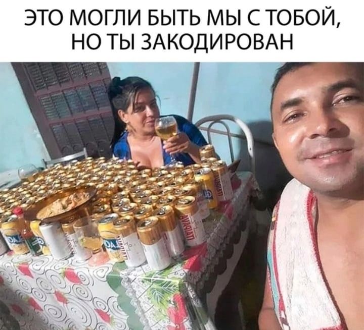 ЭТО МОГЛИ БЫТЬ МЫ С ТОБОЙ НО ТЫ ЗАКОДИРОВАН