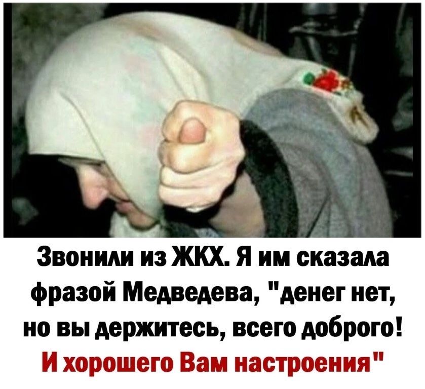 Звоним из ЖКХ я им сказала фразой Медведева денег нет но вы держитесь всего доброго