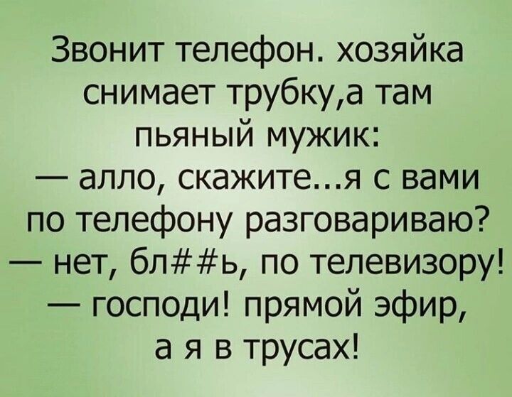 Звонит телефон хозяйка снимает трубкуа там пьяный мужик алло скажитея с вами по телефону разговариваю нет бль по телевизору господи прямой эфир а я в трусах