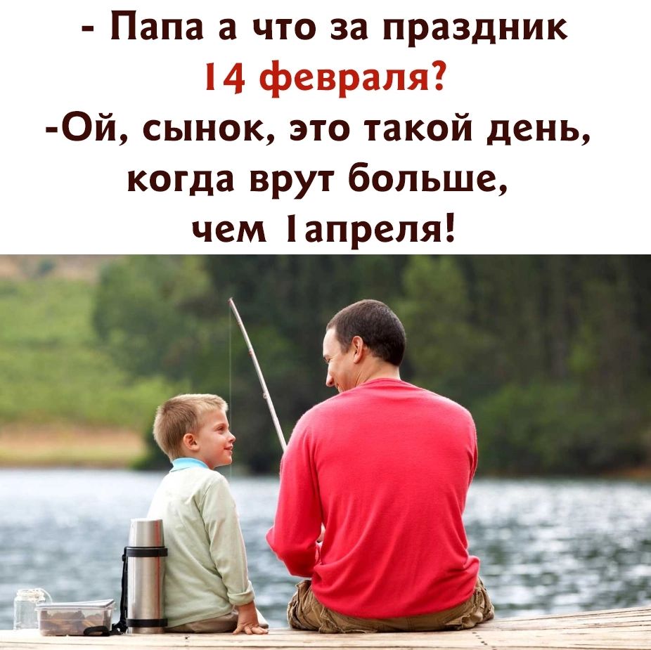 Папа а ЧТО за праздник Ой сынок это такой день когда врут больше чем апрепя