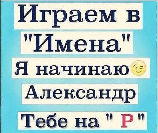 Играем в Имена Я начинаюб Александр Тебе на Р