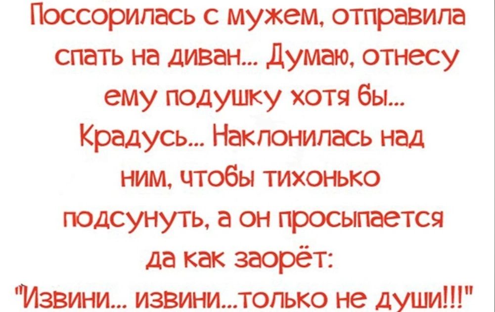 Поссорипась с мужем отправит спатъ на диван Думао отнесу ему подушку хотя бы Крадусь Напомпась над ним чтобы тихонько подсунуть а он прощается Да как заорёт Мавпи извшмлогько не душ