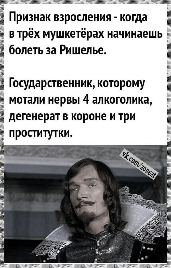 _ 37 кТД цТД ГД хгв Ё Признак взросления когда ь_ в трёх мушкетёрах начинаешь Ё болеть за Ришелье дім Государственник которому із мотали нервы 4 алкоголика Ё дегенерат в короне и три проститутки А 7