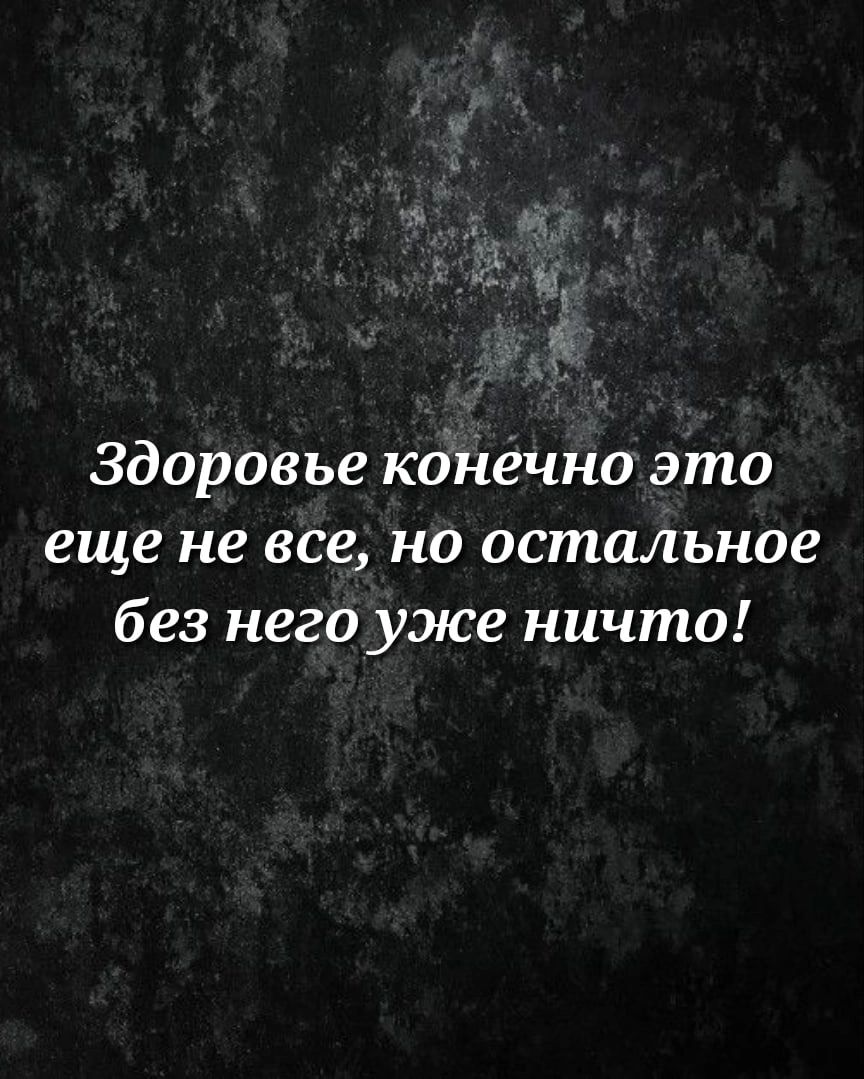 Здоровье конечно это еще не все но остальное без него уже ничто
