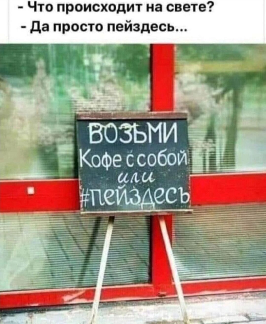 Что происходит на свете да просто пейздесь