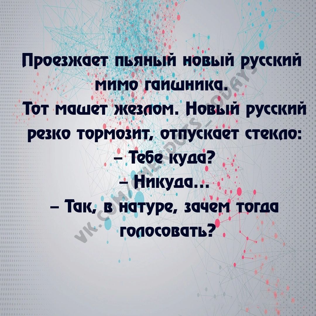 Проехжпчт пьяйый новый русский мимо гппшппкп Тот машет жёшом Нопіпй русский резко тормозит отпускает ткни Тебе кудсі Никуда Так в натуре шчем топи пасовать