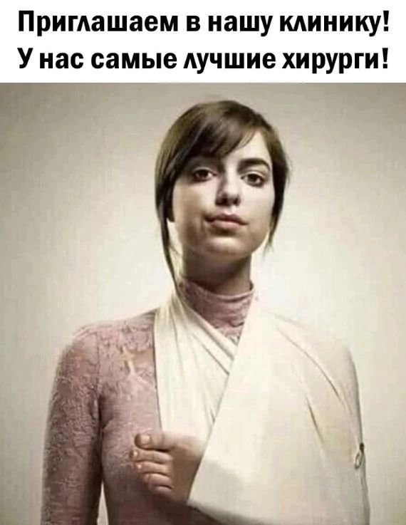 Примашаем в нашу клинику У нас самые лучшие хирурги