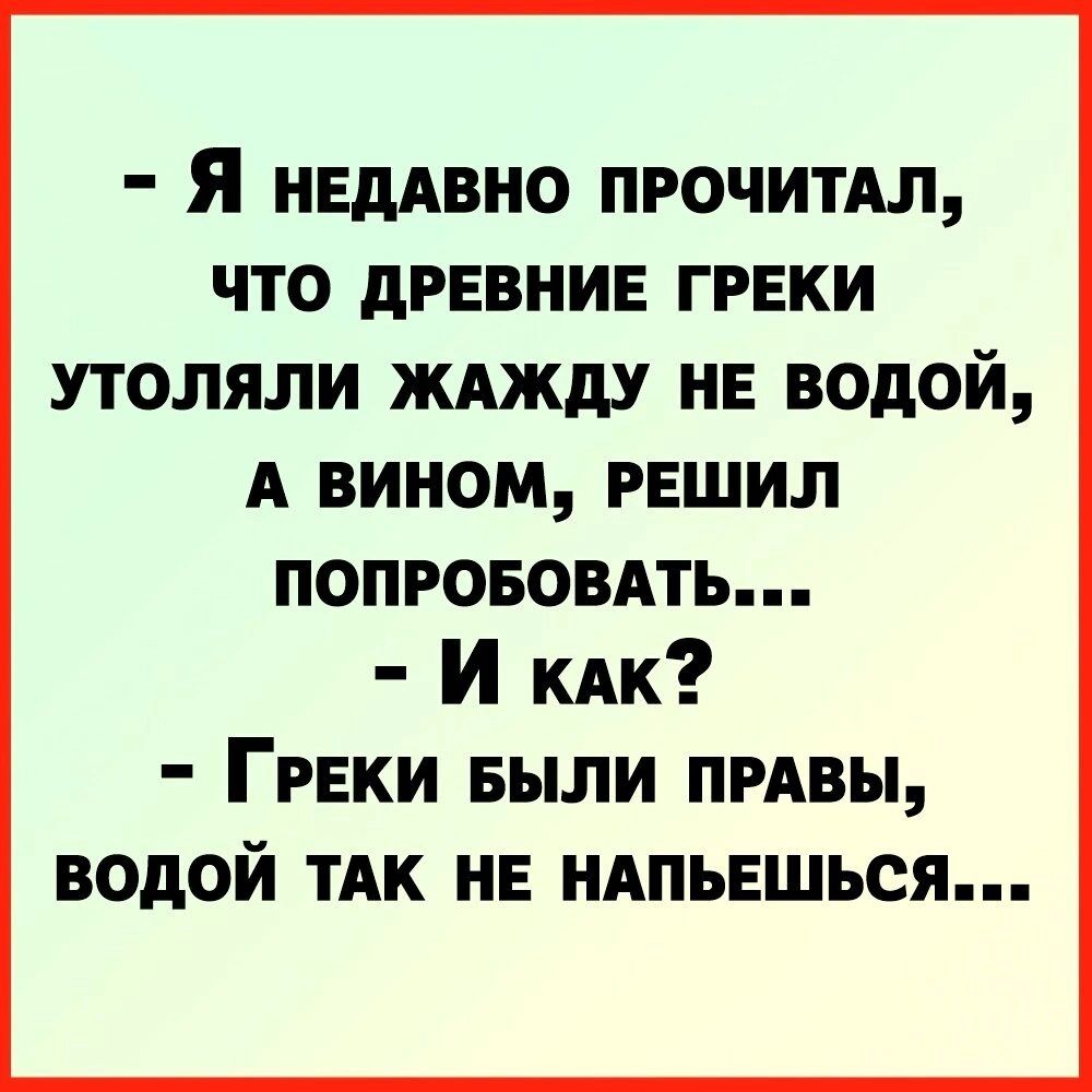 Я нвддвно пгочитдл что древние греки утоляли ЖАжду нв водой А вином решил попрововдть И КАК Ггвки Были прдвы водой ТАК нв иАпьвшься