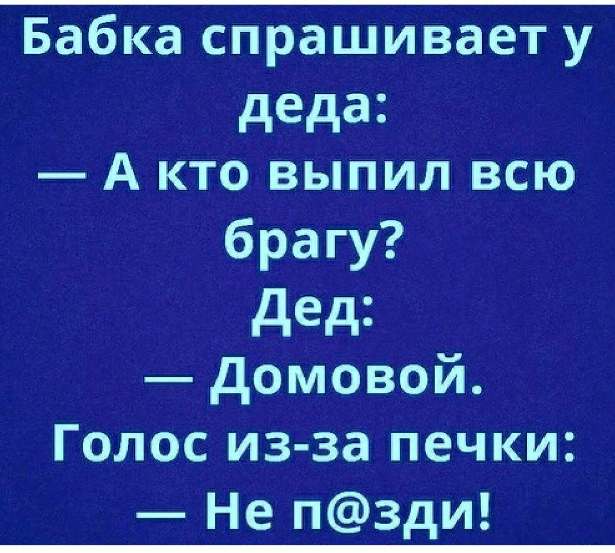 Бабка спрашивает у деда А кто выпил всю брагу дед домовой Голос из за печки Не пзди