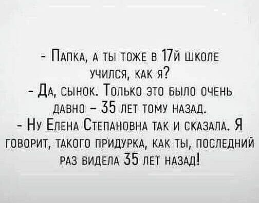ПАПКА А ты ТОЖЕ 517171 школв учился я дА сынок Только эш выпи пчвнь ддвно 35 пн тому НАЗАД Ну ЕЛЕНА Степдновнд тдк и скдздлд Я говорит тдкпга ПРИДУРКА ты послшний РАЗ ВИЛЕПА 35 лет ндзші